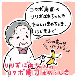 こくぼ農園_蜜の月バナナ_漫画02