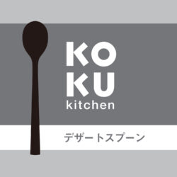 KC-236_KOKUデザートスプーン_KOKUBO小久保工業所06