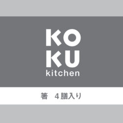 KC-240_KOKU箸4膳入_KOKUBO小久保工業所06