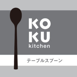 KC-233_KOKUテーブルスプーン_KOKUBO小久保工業所06