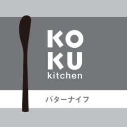KC-238_KOKUバターナイフ_KOKUBO小久保工業所06
