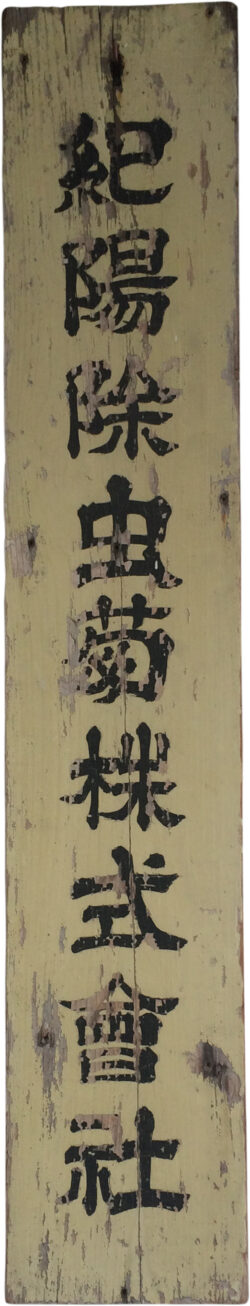 紀陽除虫菊看板昭和30年代