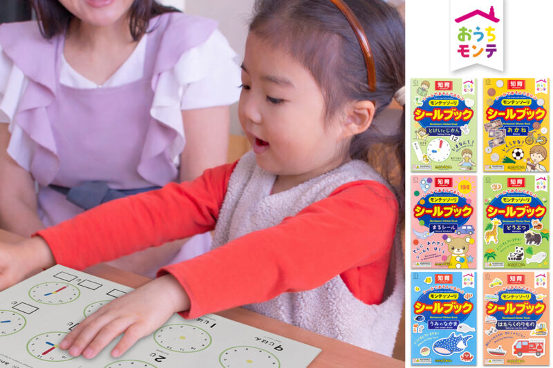 image_おうちモンテ_シールブック_KOKUBO小久保工業所