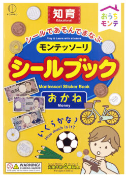 KC-319_おうちモンテ_シールブック_おかね_KOKUBO小久保工業所01