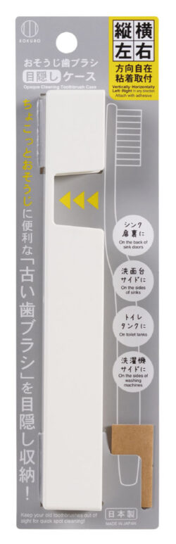 4074_おそうじ歯ブラシ目隠しケース_KOKUBO小久保工業所01