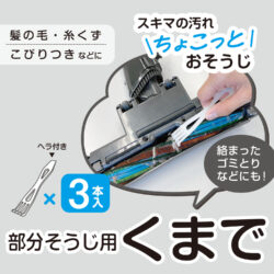 4077_ちょこっとおそうじくまで3本入_KOKUBO小久保工業所05