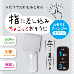 4076_おそうじフィンガーメラミン_KOKUBO小久保工業所06
