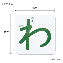 KC-333_おうちモンテ_すなもじプレート_ひらがな_わ行_KOKUBO小久保工業所03