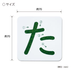 KC-327_おうちモンテ_すなもじプレート_ひらがな_た行_KOKUBO小久保工業所03