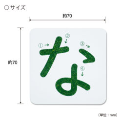 KC-328_おうちモンテ_すなもじプレート_ひらがな_な行_KOKUBO小久保工業所03