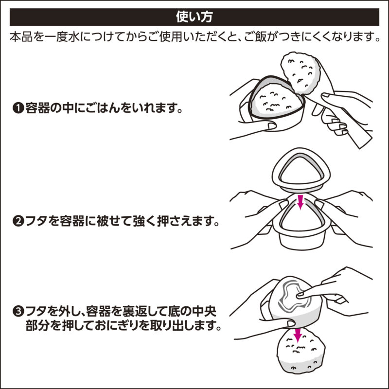 KC-339_おうちモンテさんかくおにぎり_KOKUBO小久保工業所06